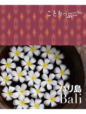 cover image of ことりっぷ海外版 バリ島